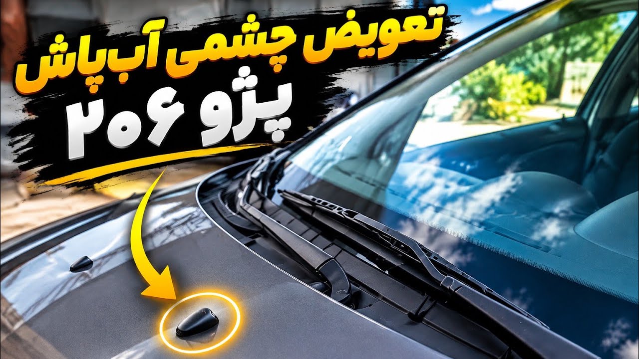 آموزش تعويض چشمی آب پاش شیشه شور پژو ۲۰۶