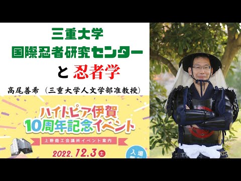 歴史文化学科 「三重大学国際忍者研究センターと忍者学」　高尾善希（三重大学人文学部准教授）