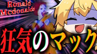 マクドナルドに侵入して「伝説のレシピ」を盗む最高のホラーゲーム。【ゆっくり実況/Ronald Mcdonalds】