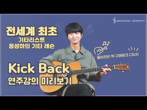 'KICK BACK' 맛보기 강의 영상 - '베스트 커버 악보집'