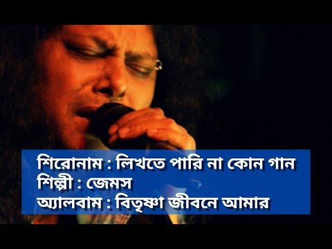 Likhte Parina Kono Gaan | লিখতে পারি না কোন গান  |James | With Lyrics