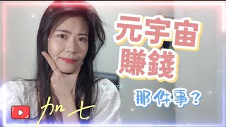 【看懂趨勢談】一般民眾創業的失敗率竟然高達99%?! 跟上趨勢商機一起來了解元宇宙賺錢那件事~