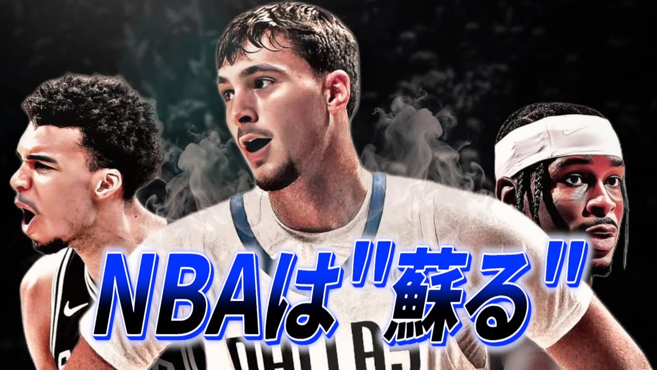 NBAの衰退と復活｜次世代が蘇らせる時代