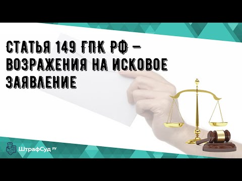 Статья 149 ГПК РФ — возражения на исковое заявление