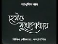 Sobai Chole Gechhe (Live Performance) - Hemanta Mukhopadhyay | সবাই চলে গেছে - হেমন্ত 
