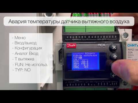 Настройка контроллера Danfoss в блоках управления VERTRO UM 06-E