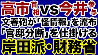 【文春砲】高市首相vs今井参与「官邸分断」を仕掛ける岸田派・財務省【デイリーWiLL】
