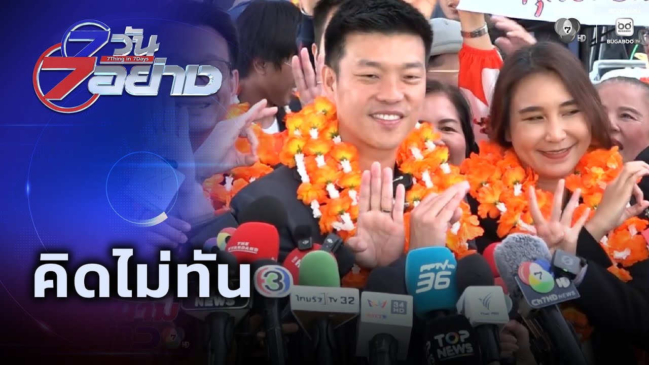 คิดไม่ทัน | 7 วัน 7 อย่าง