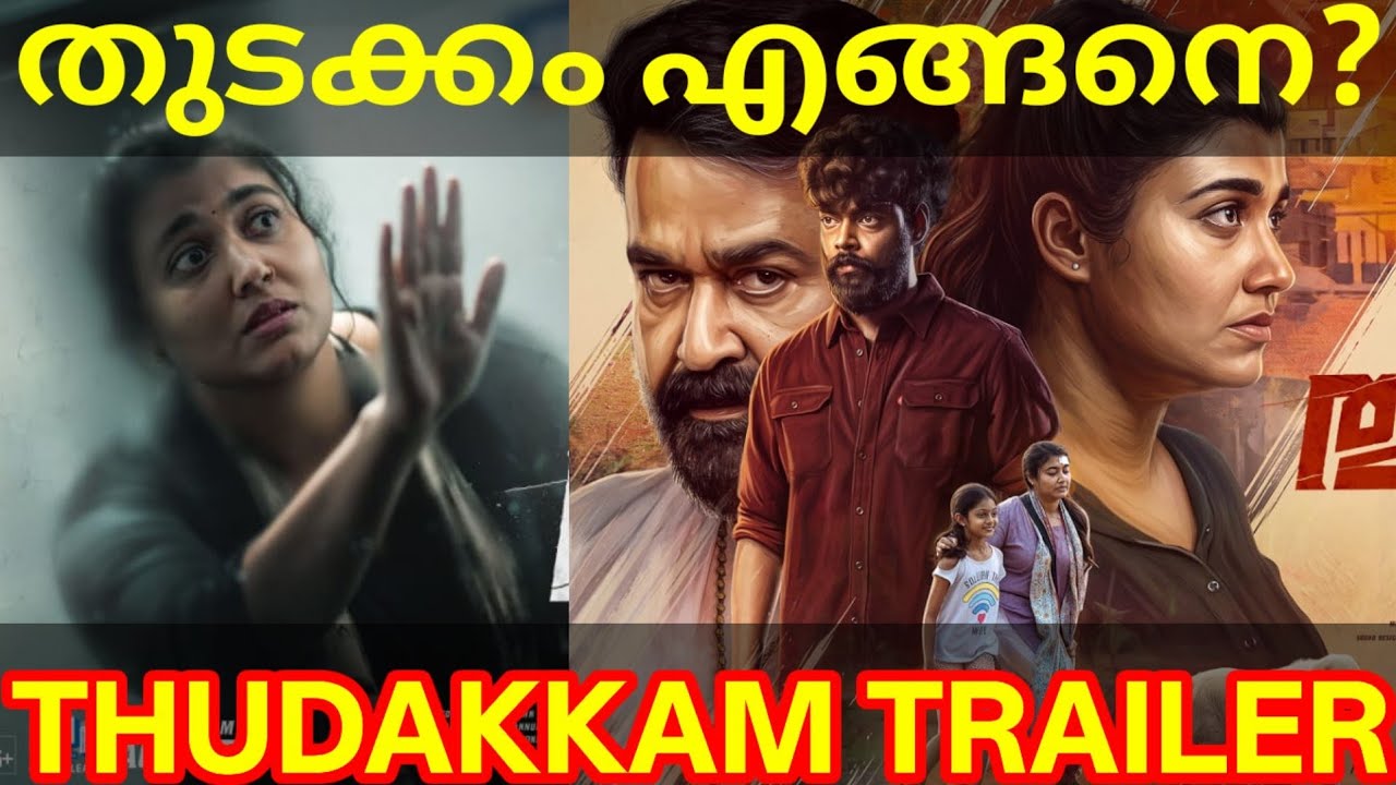 Thudakkam Movie Trailer Review |Thudakkam Vismaya Mohanlal Movie Trailer #Thudakkam #Vismaya 