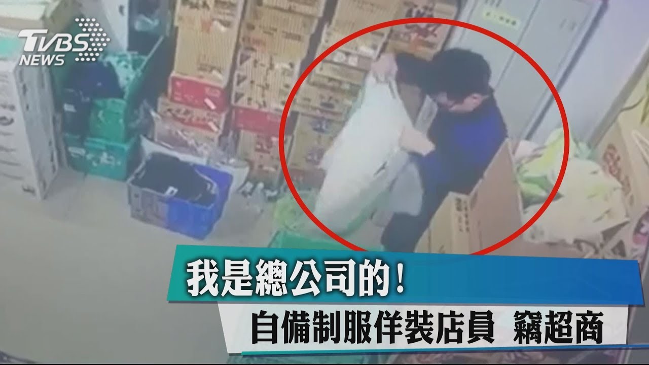 我是總公司的！　自備制服佯裝店員竊超商