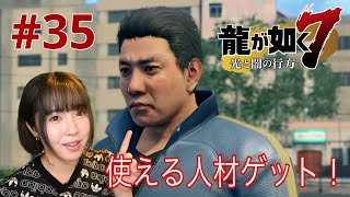 【龍が如く7】会社経営で使える人材をゲットしたよー！【実況 #35】