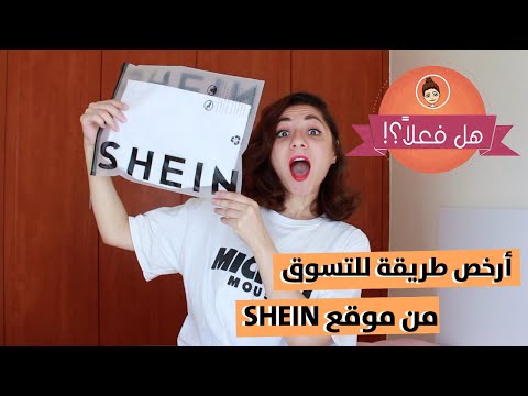 , title : 'أسرار للتسوق و الشراء من موقع شي إن SHEIN بسعر أقل بكتير من المعروض | هل فعلا ممكن أوفر أكتر ؟'