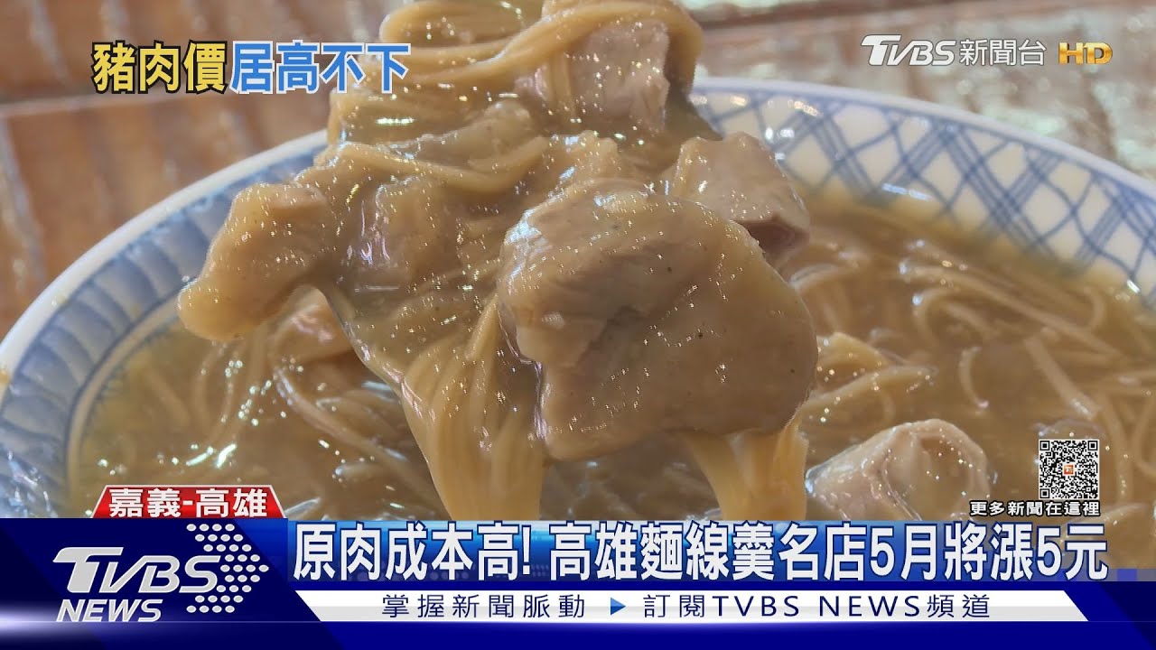 撐不住啦!嘉義70年排骨酥漲1成 高雄知名麵線羹也調5元