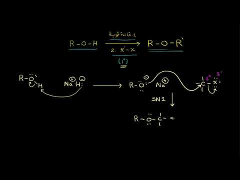 الصف الثاني عشر الكيمياء الكيمياء العضوية طريقة ويليامسون لتحضير الإيثرات