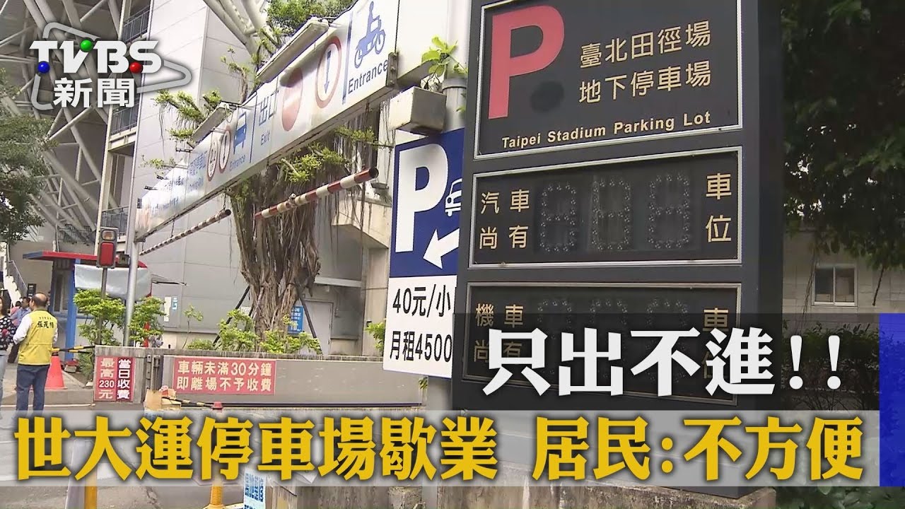 只出不進！世大運停車場歇業　居民：不方便