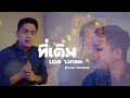 ที่เดิม บอล วงกลม Original เปิดเกมส์ Cover Version