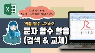 [루미의강좌] 엑셀함수#24-2 함수 활용(FIND, SEARCH, REPLACE, SUBSTITUTE)