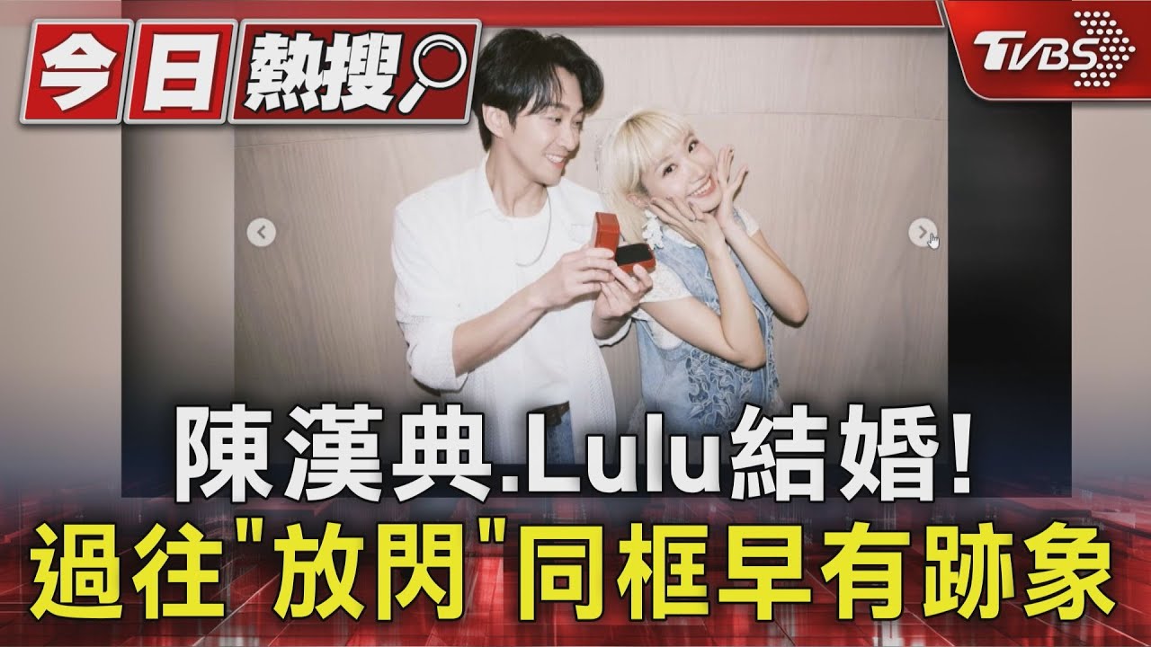 陳漢典+Lulu結婚!過往放閃同框太甜「早有跡象」出國也要愛相隨