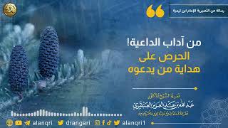 صورة من آداب الداعية: الحرص على هداية من يدعوه | الشيخ عبد الله العنقري