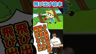 赤ずきんちゃんの飛び出す絵本!!#陣内智則 #ネタジン #コント #shorts