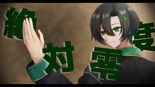 【山】なとり 「絶対零度」Covered by 山辺えーる【WIND BREAKER OP】