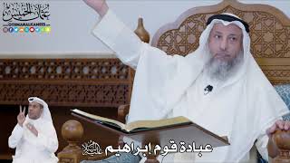 543 - عبادة قوم إبراهيم عليه السلام - عثمان الخميس