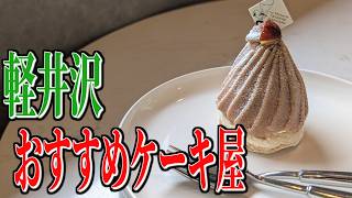 旬の地元素材を使った極上ケーキ！軽井沢のおすすめケーキ屋！【軽井沢グルメ旅】