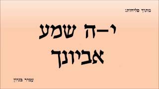 עמיר בניון - "י-ה שמע אביונך"