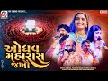 ઓધવ મહારાસ જખૌ Geeta Rabari Poonam Gadhvi Nirav Barot Odhavdham Jakhau Kutch