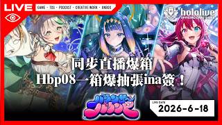 【LIVE🔴 @_louischan0311  】同步直播爆箱！Hbp08一箱爆抽張ina簽！｜hololive OFFICIAL CARD GAME│2026-6-18 #ホロカ