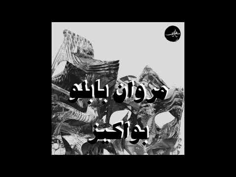 بواكيز | مروان بابلو (إنتاج راشد)