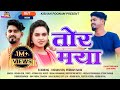 तोर मया Kishan Poonam Tor Maya Singer Kishan Sen Champa Nishad New Chhattisgarhi Song 20