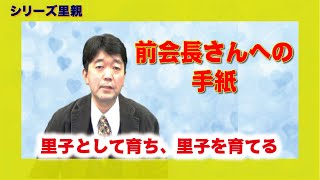 【体験を語る】守屋元也・乙長分教会長・専門里親・おとなが子ども食堂代表「前会長さんへの手紙」