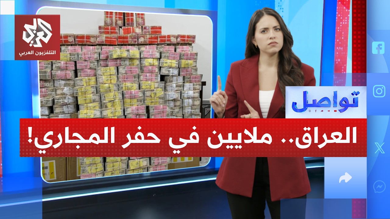 صدمة في العراق: ملايين الدولارات المنهوبة مخبأة في حفر الصرف الصحي│ تواصل