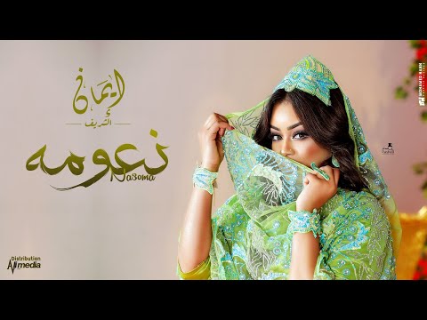 ايمان الشريف - نعومه | 2025 Eman El Shareef - Naoma