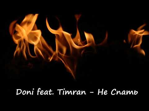 Doni feat. Timran - Не Спать (2019)