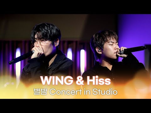 [별밤 Concert in Studio] WING & Hiss - Rock it like it's heaven, In my pocket 외 7곡 | 김이나의 별이 빛나는 밤에