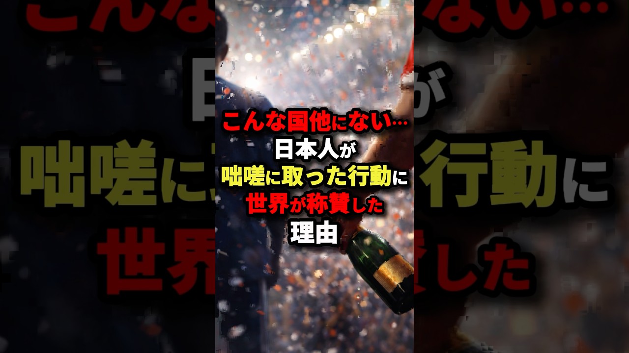 こんな国他にない…日本人が咄嗟に取った行動に世界が賞賛した理由… #海外の反応