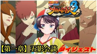 大空スバルの『NARUTO -ナルト- 疾風伝 ナルティメットストーム3』第一章 五影会談ダイジェスト※ネタバレあり【ホロライブ切り抜き】