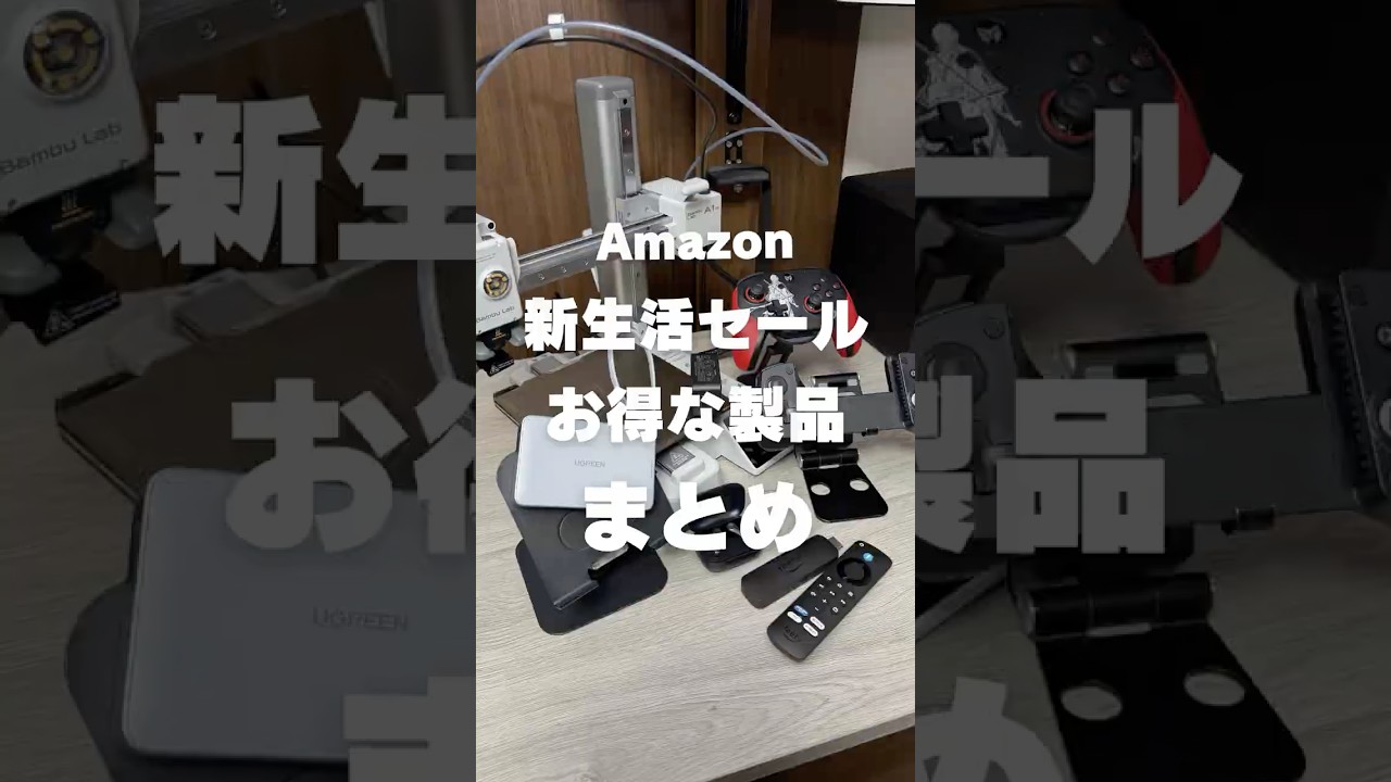 Amazon新生活セールFinal2026でお得に買える製品まとめ