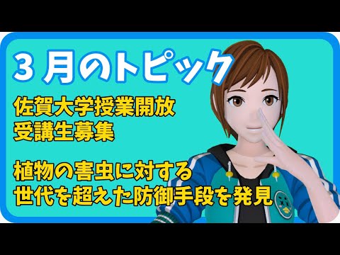 学校教育課程 【さきどり情報局】令和4年3月 『佐賀大学授業開放 受講生募集』／『植物の害虫に対する世代を超えた防御手段』
