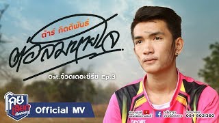 ต่อลมหายใจ – ต้าร์ กิตติพันธ์