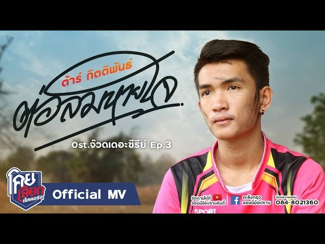 ต่อลมหายใจ - ต้าร์ กิตติพันธ์