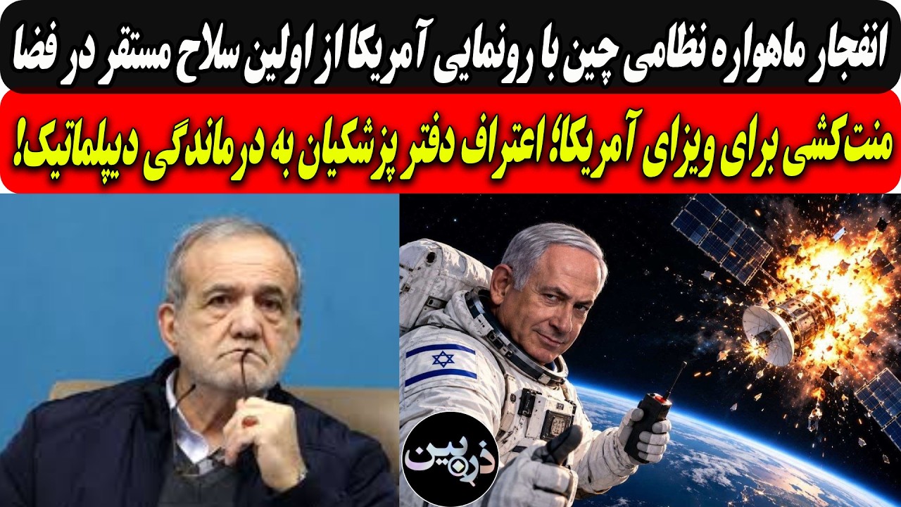 انفجار ماهواره نظامی چین با رونمایی آمریکا از اولین سلاح مستقر در فضا/اعتراف 