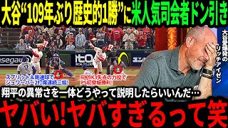【大谷翔平】6回9K3失点の好投で109年ぶり歴史的勝利に米人気司会者驚愕「翔平を説明することはもう不可能だ！」【海外の反応/二刀流/MLB/メジャー/野球】