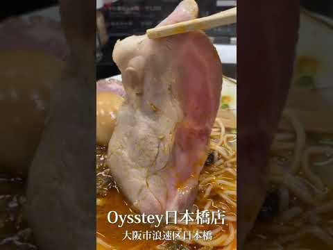 【Oysstey日本橋店】「PREMIUM 辛牡蠣塩らぁ麺」大阪市浪速区日本橋4-15-25 #らーめん #ラーメン #拉麺 #拉面 #라면 #shorts