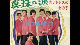 ザ・スパイダース The Spiders／真珠の涙 Shinjyu No Namida  （1968年）