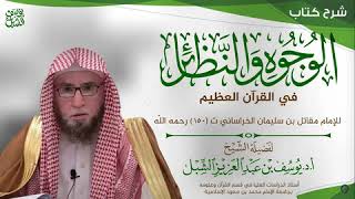 6- شرح الوجوه والنظائر في القرآن لمقاتل بن سليمان  |  يوم ١٤٤٥/١/١  |  الشيخ أ.د يوسف الشبل image