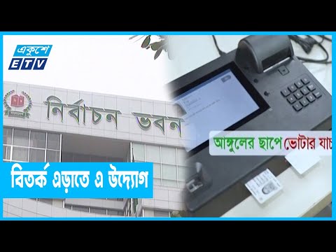 টেকনিক্যাল টিম দিয়ে ইভিএম পরীক্ষা করাবে ইসি, পরে আপত্তি অগ্রহণযোগ্য