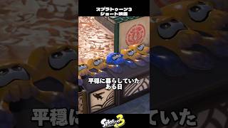 家族を失ったイカ達の復讐【スプラトゥーン3/Splatoon3】
